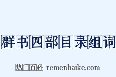 群书四部目录组词是什么意思的图片
